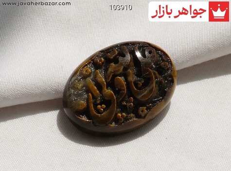 نگین چشم ببر [علی ولی الله] - 103910